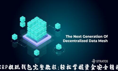 
XRP提现钱包完整教程：轻松掌握资金安全转移