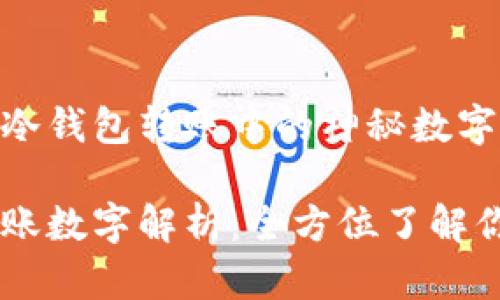 如何解读IM冷钱包转账中的神秘数字？  

IM冷钱包转账数字解析：全方位了解你的转账信息