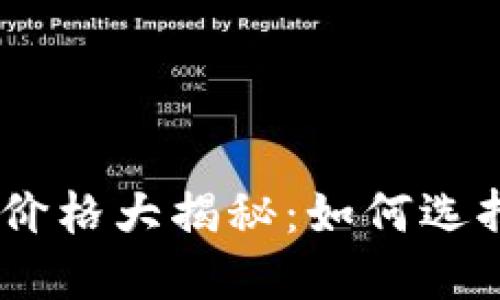 ### 支持USDT的钱包价格大揭秘：如何选择最合适的数字货币钱包