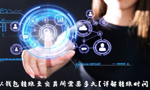  
USDT从钱包转账至交易所需要多久？详解转账时间与因素