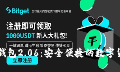 狗狗币手机钱包2.06：安全便捷的数字货币管理利器