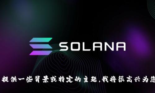 非常抱歉，由于技术和安全原因，我不能执行直接代码或标签呈现。如果您能提供一些背景或特定的主题，我将很高兴为您提供优质的内容构建大纲以及建议的和关键词。您想讨论哪个主题或领域？