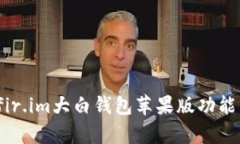 全面解析：fir.im大白钱包
