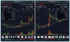 极客钱包转USDT需要多久？