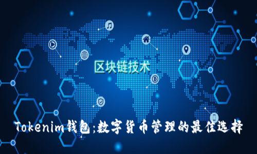Tokenim钱包：数字货币管理的最佳选择