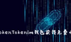 如何通过TokenTokenim钱包获