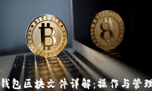 
以太坊钱包区块文件详解：操作与管理全攻略