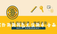 如何给狗狗钱包充值狗币