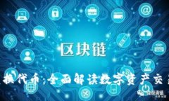 ## TP钱包TRX兑换代币：全面