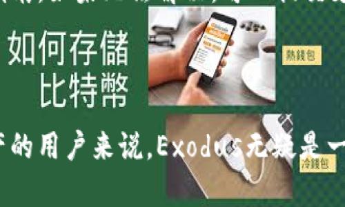 biao ti/biao ti比特币钱包Exodus下载指南：安全、便捷、功能齐全/biao ti

比特币钱包, Exodus, 下载, 加密货币/guanjianci

## 内容主体大纲

1. 引言
   - 比特币的兴起与数字钱包的必要性
   - 简介Exodus钱包

2. Exodus钱包概述
   - Exodus钱包的特点
   - Exodus支持的加密货币种类

3. Exodus钱包的下载和安装步骤
   - Windows, macOS, Linux 的下载步骤
   - 手机端（Android/iOS）的下载步骤
   - 安装后的基本设置

4. Exodus钱包的功能详解
   - 交易功能
   - 资产管理功能
   - 安全性设置

5. 如何使用Exodus钱包存储和交易比特币
   - 存储比特币的步骤
   - 如何进行比特币交易
   
6. Exodus钱包的安全保障措施
   - 私钥管理
   - 备份与恢复
   - 防钓鱼攻击的措施

7. 常见问题解答
   - Exodus钱包的客户支持
   - 常见使用问题与解决方案

8. 结论
   - 为什么选择Exodus钱包
   - 对未来加密货币发展的展望

## 详细内容

### 1. 引言

随着比特币及其他加密货币的迅速崛起，越来越多的人开始关注这一新兴的投资领域。数字钱包作为一种存储和交易加密货币的工具，成为了用户管理资产的必备工具。在众多钱包中，Exodus因其用户友好的设计和强大的功能而备受欢迎。本文将详细介绍如何下载Exodus钱包，并探讨其主要功能和安全性。

### 2. Exodus钱包概述

Exodus是一款多功能的桌面和移动钱包，支持多种加密货币的存储和交易。它的界面设计简洁，适合初学者使用，同时也为有经验的用户提供了丰富的功能。

Exodus钱包的特点包括：
ul
  li用户友好的界面/li
  li多种加密货币支持/li
  li内置交易功能，无需转账至交易所/li
  li强大的资产管理工具，包括图表分析/li
/ul

Exodus现支持包括比特币、以太坊、莱特币等多种主流数字货币，用户可以方便地在钱包中管理多种资产。

### 3. Exodus钱包的下载和安装步骤

#### Windows, macOS, Linux 的下载步骤

首先，用户需要访问Exodus的官方网站（exodus.com）。在网站首页上，用户可以看到不同平台的下载选项。选择适合自己操作系统的版本后，点击下载，一般情况下文件会自动下载到默认的下载目录。

下载完成后，双击安装文件，按照提示进行安装。安装过程非常简单，只需点击“下一步”即可。

#### 手机端（Android/iOS）的下载步骤

对于手机用户，可以在App Store或Google Play中搜索“Exodus”，找到官方应用。点击下载并安装。安装完成后，打开应用即可开始使用。

#### 安装后的基本设置

在安装完成后，用户首次打开Exodus钱包时，会被引导完成一些基本设置，包括创建新钱包或恢复已有钱包。在创建新钱包时，需要设置一个强密码以确保账户安全。钱包创建完成后，请务必备份恢复短语，确保能够在需要时恢复钱包。

### 4. Exodus钱包的功能详解

#### 交易功能

Exodus钱包允许用户进行快速和安全的交易。通过内置的交易所功能，用户可以直接在钱包内进行资产兑换，而不需要转账去第三方交易平台。这种直接交易的方式，极大地方便了用户的使用体验。

#### 资产管理功能

Exodus提供了全面的资产管理工具，用户可以随时查看自己的资产总值、各类币种的市值变化等统计信息。通过图表展示，用户可以清晰地了解到自己投资的表现。

#### 安全性设置

Exodus钱包非常重视用户的安全保障。用户可以启用两步验证，以增加账户的安全性。此外，用户还可以设置复杂的交易权限，限制账户的使用。

### 5. 如何使用Exodus钱包存储和交易比特币

#### 存储比特币的步骤

完成Exodus钱包的设置后，用户可以轻松地将比特币存入钱包中。用户需点击“接收”按钮，复制生成的比特币地址，并将其提供给转账方或者从交易所提取比特币时使用。

#### 如何进行比特币交易

要进行比特币交易，用户只需点击“发送”按钮，输入接收方的比特币地址和要发送的数量，确认无误后点击“发送”按钮。Exodus会迅速处理该交易，并在完成后更新用户的账户余额。

### 6. Exodus钱包的安全保障措施

#### 私钥管理

Exodus钱包存储用户的私钥在本地设备上，用户享有对自己资产的完全控制权。私钥不会上传至云端，这意味着安全性较高。

#### 备份与恢复

用户在钱包设置界面可以找到备份选项。通过备份短语，用户可以在设备丢失或损坏时恢复资产。这一过程简单快捷，大大降低了用户的风险。

#### 防钓鱼攻击的措施

为了保护用户资产，Exodus采取了多种措施来防止钓鱼攻击，如自动检测和提示用户错误的链接、警惕异常交易等。用户在使用时也应保持警惕，确保链接和网络环境的安全。

### 7. 常见问题解答

#### Exodus钱包的客户支持

Exodus钱包提供了在线客户支持，用户可以通过官方网站查找FAQ或提交技术支持请求。同时，Exodus还活跃于社交媒体，用户可以通过这些渠道咨询相关问题。

#### 常见使用问题与解决方案

一些用户可能会在使用Exodus过程中遇到问题，如无法接收或发送货币、钱包无法连接等。遇到此类问题时，建议用户首先查看官方的故障排除指南。如果无法解决，可以提交支持请求。

### 8. 结论

Exodus钱包凭借其友好的用户界面、丰富的功能及高安全性，成为了很多比特币和加密货币用户的首选。对于想要安全、便捷存储和交易加密资产的用户来说，Exodus无疑是一个值得考虑的选择。随着数字货币的发展，钱包的使用和需求也在不断增长。未来，我们可以期待更多的功能和改进，以满足用户日益增长的需求。
