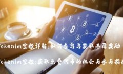 Tokenim空投详解：如何参与