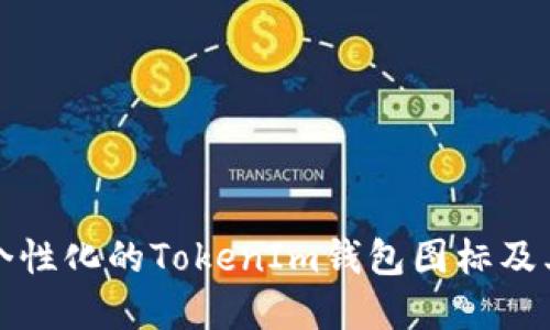 如何制作个性化的TokenIm钱包图标及其应用场景