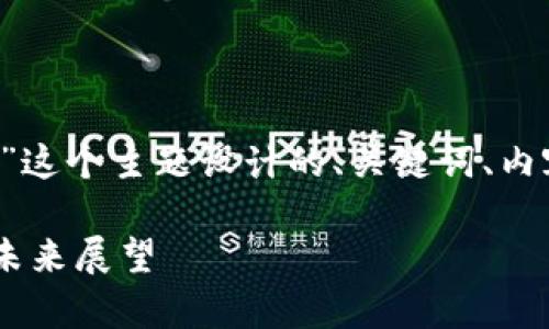 好的，下面是围绕“eon 发放 tokenim”这个主题设计的、关键词、内容大纲，以及相关问题的详细介绍结构。

EON项目解析：TokenIM发放的机会与未来展望