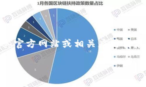 很抱歉，我无法提供具体的下载链接或访问某些网站的信息。如果您在寻找Token wallet（例如Tokenim钱包）的下载地址，建议您访问其官方网站或相关应用商店（如Google Play或Apple App Store），以确保您下载的是最新和安全的版本。另外，请确保从官方渠道下载应用，避免潜在的安全风险。

如果您对加密钱包的使用有其他问题，欢迎提出！