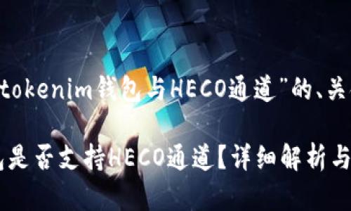 以下是关于“tokentokenim钱包与HECO通道”的、关键词以及内容大纲。

tokentokenim钱包是否支持HECO通道？详细解析与使用指南