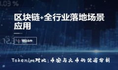  Tokenim对比：币安与火币的
