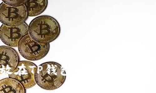 : XRP可以放在TP钱包吗？全面解析与操作指南