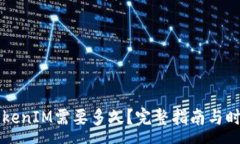 :转入TokenIM需要多久？完整指南与时间解析