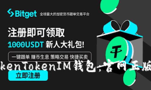 如何安全使用TokenTokenIM钱包：官网正版入口及使用指南