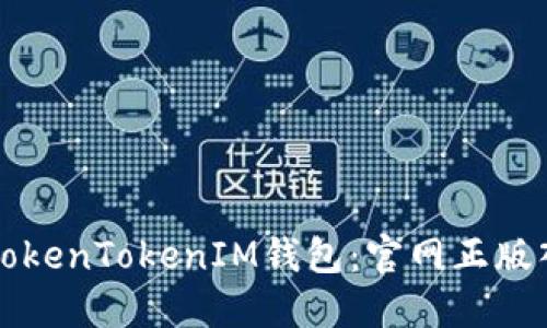 如何安全使用TokenTokenIM钱包：官网正版入口及使用指南