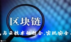 深入了解Tokenim钱包与云技术的结合，实现安全与