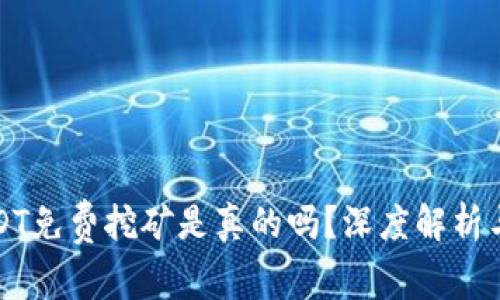 钱包持USDT免费挖矿是真的吗？深度解析与真相揭秘