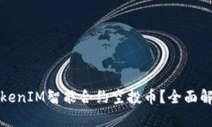 什么是TokenIM智能合约空投币？全面解析与指南