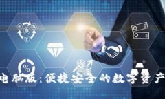 Tokenim官网电脑版：便捷安全的数字资产管理解决