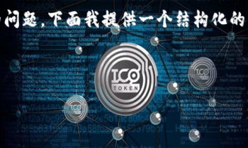 关于“tokenim里的闪兑怎么获得”的问题，下面我提供一个结构化的内容大纲，以及每个部分的详细解释。

及关键词：

Tokenim闪兑获取技巧与攻略