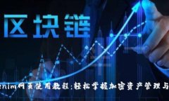 Tokenim网页使用教程：轻松