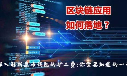 深入解析屎币钱包的矿工费：你需要知道的一切