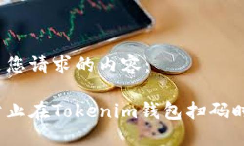 下面是您请求的内容：

如何防止在Tokenim钱包扫码时被骗？