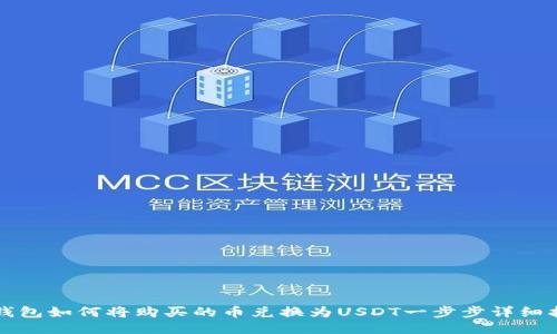 TP钱包如何将购买的币兑换为USDT一步步详细指南