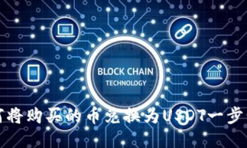 TP钱包如何将购买的币兑换为USDT一步步详细指南