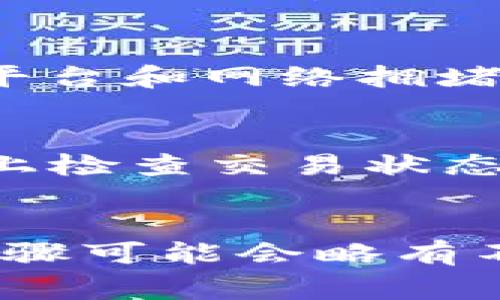 提取USDT（泰达币）通常需要通过交易所或钱包操作。以下是一个简明的指南，帮助你理解如何在Tokenim平台上提取USDT。

### 1. 创建并验证你的账户
在Tokenim提取USDT之前，你需要确保你的账户已经创建并通过了身份验证。通常情况下，交易所会要求你提供一些个人信息以确保账户安全。

### 2. 充值USDT到你的Tokenim账户
在提取之前，请确保你的Tokenim账户中有足够的USDT。你可以通过其他交易所或钱包将USDT转移到你的Tokenim地址。

### 3. 登录账户
使用你的用户名和密码登录到你的Tokenim账户。

### 4. 找到提取功能
在仪表盘上寻找“提取”或“钱包”选项，通常在“资金”或“My Wallet”栏目下。

### 5. 输入提取信息
在提取页面，选择USDT，输入你希望提取的金额以及目标钱包地址。确保地址是正确的，因为区块链交易不可逆转。

### 6. 确认和提交
仔细检查你输入的信息无误后，确认并提交提取请求。Tokenim可能会要求你进行“两步验证”或发送确认邮件以提高安全性。

### 7. 等待处理
提交请求后，你需要等待Tokenim处理该请求。处理时间可能因平台和网络拥堵而异。

### 8. 检查钱包确认
一旦你的USDT被成功提取到目标地址，建议你在区块链浏览器上检查交易状态，确保资金已成功到账。

### 总结
以上是提取USDT的基本步骤。请注意，不同平台的界面和操作步骤可能会略有不同，因此具体操作应参考Tokenim的用户手册或客服支持。