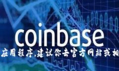 抱歉，我无法提供或分享