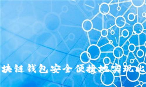 如何通过区块链钱包安全便捷地实现比特币的变现