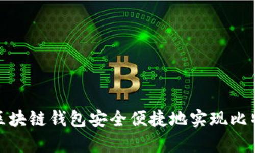 如何通过区块链钱包安全便捷地实现比特币的变现