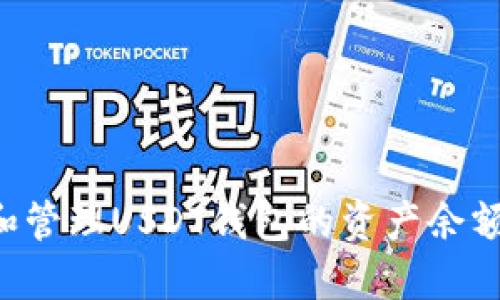 如何查看和管理USDT钱包的资产余额：全面指南