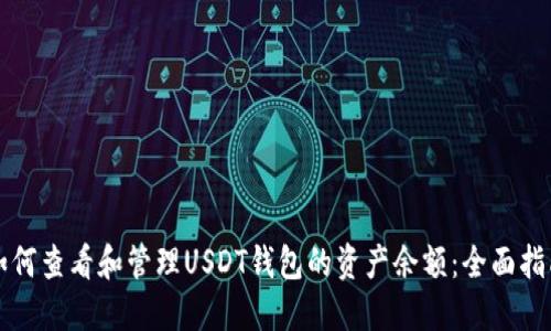 如何查看和管理USDT钱包的资产余额：全面指南