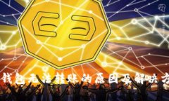 IM钱包无法转账的原因及解