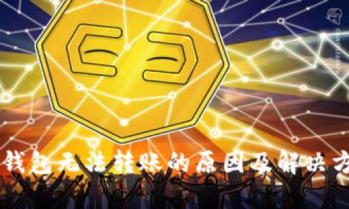 IM钱包无法转账的原因及解决方案