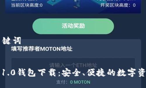 ### 与关键词


IM Token 1.0钱包下载：安全、便捷的数字资产管理利器