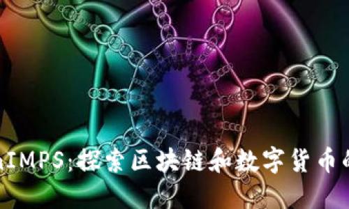 TokenIMPS：探索区块链和数字货币的未来