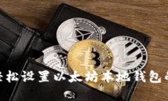 在Mac上轻松设置以太坊本