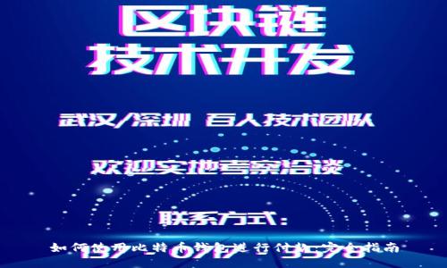 如何使用比特币钱包进行付款：完全指南