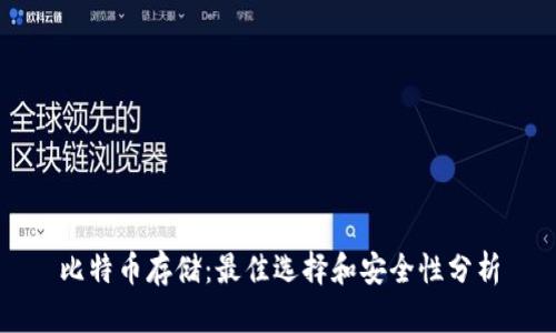 比特币存储：最佳选择和安全性分析
