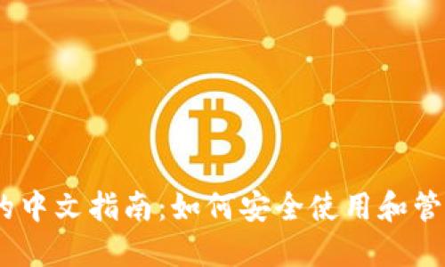 虚拟钱包USDT的中文指南：如何安全使用和管理您的数字资产