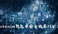 如何在Tokenim钱包中安全购