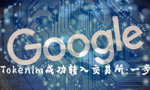 如何将Tokenim成功转入交易所：一步步指南